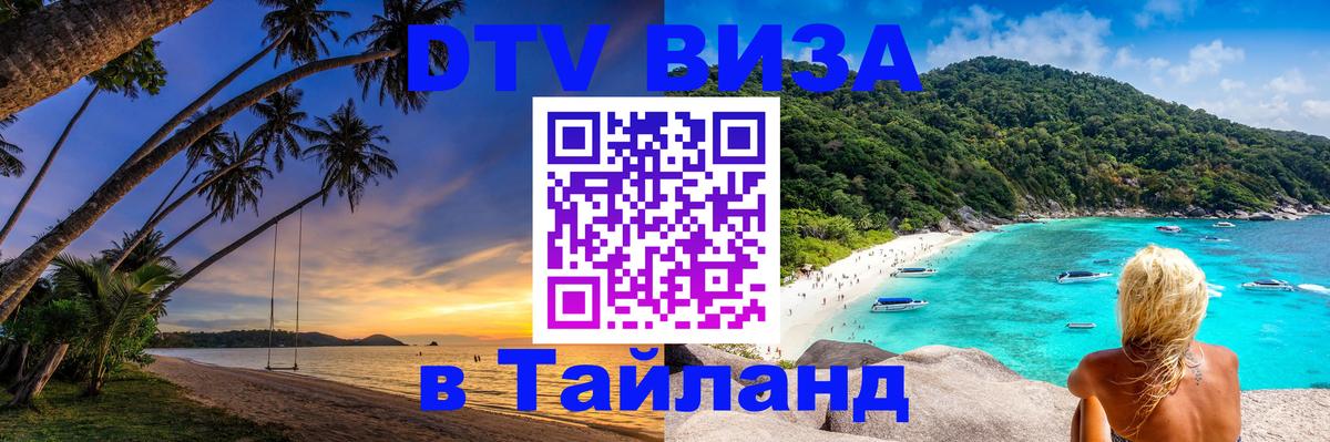 Оформить DTV визу в Тайланд 